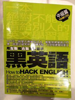 《黑英語：用左腦和右腦背單字》