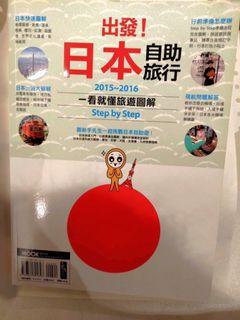 《出發！日本自助旅行：一看就懂旅遊圖解》
