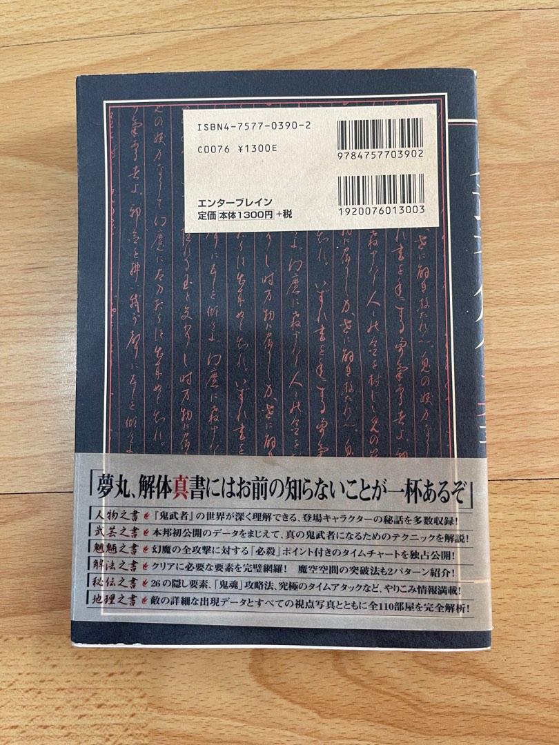 鬼武者解體真書完全攻略本絕版/中古/收藏品, 興趣及遊戲, 書本& 文具