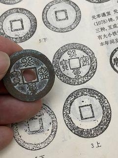北宋 熙寧重寶 罕見版本 寬緣