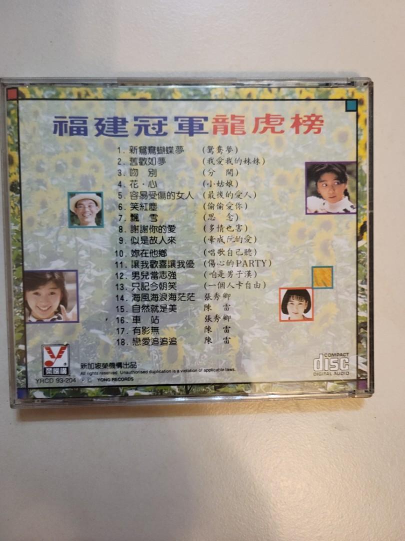 福建冠軍龍虎榜CD, 興趣與生活, 音樂、樂器& 配件, 音樂與媒體- CD 及