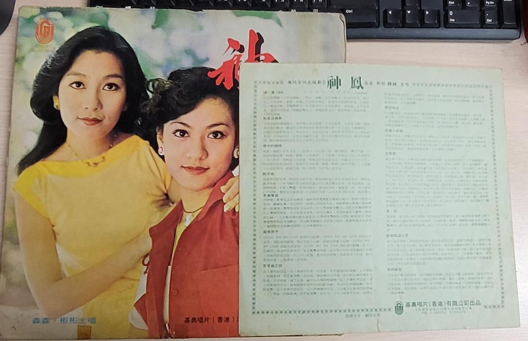 AK LP 黑膠森森彬彬主唱神鳳1977舊版基奧唱片附歌詞Sum Sum Sylvia Lai 