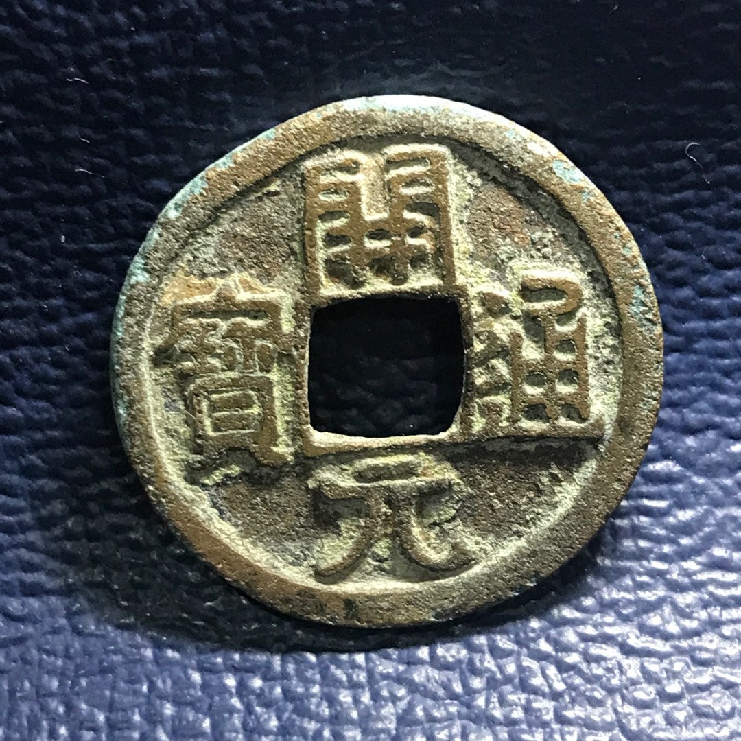 Tang Kai Yuan Cash coin, Hobbies & Toys, Collectibles & Memorabilia