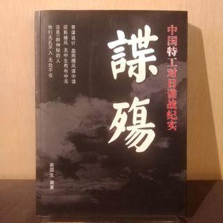 谍殇：中国特工对日谍战纪实【南国生，二手书，5折】