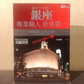 银座专业职人 世界第一【须藤靖贵，二手书，5折】