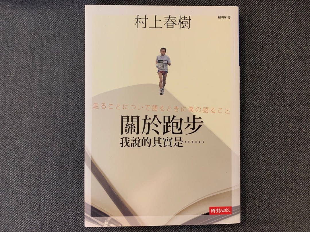 全新 村上春樹 關於跑步，我說的其實是… 慢跑 書籍、休閒與玩具 書本及雜誌 童書、著色互動書在旋轉拍賣