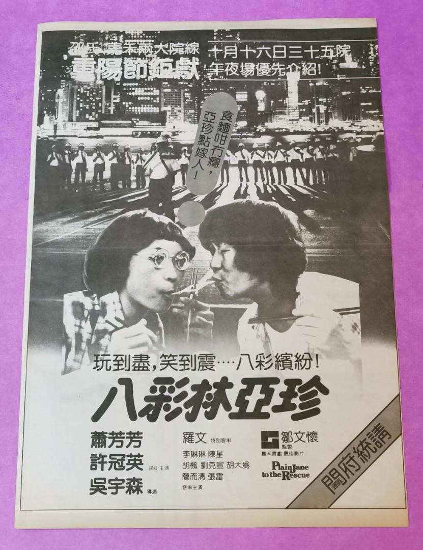 導演 吳宇森 / 蕭芳芳 許冠英 1982年 電影 ( 八彩林亞珍 ) ~ 宣傳廣告 雜誌彩頁, 興趣及遊戲, 收藏品及紀念品, 明星周邊 ...