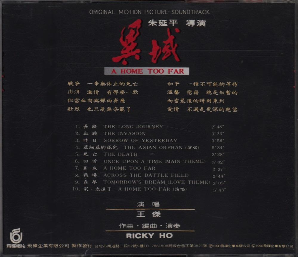 王杰Dave Wang Jie: <异域- 电影原声带> 1990 UFO OST CD (早期