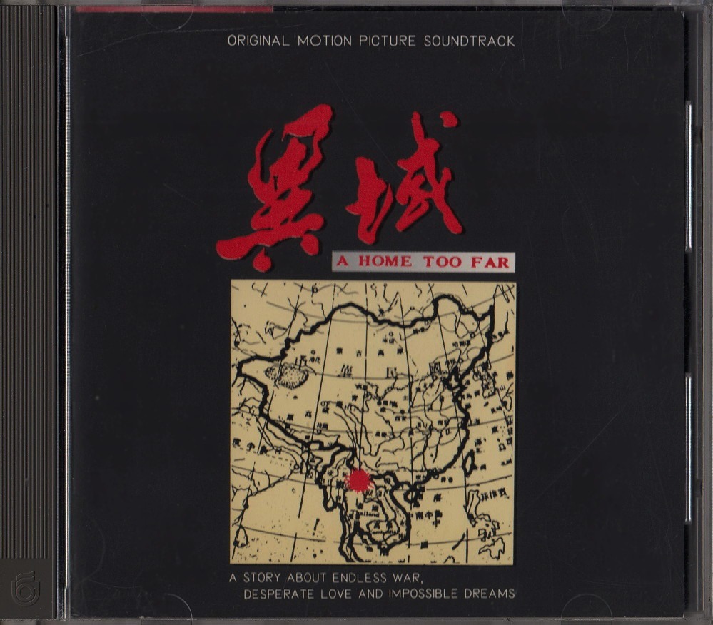 王杰Dave Wang Jie: <异域- 电影原声带> 1990 UFO OST CD (早期 