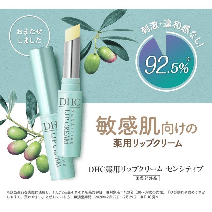 正規販売店】送料無料 5個セット DHC 薬用リップクリーム センシティブ