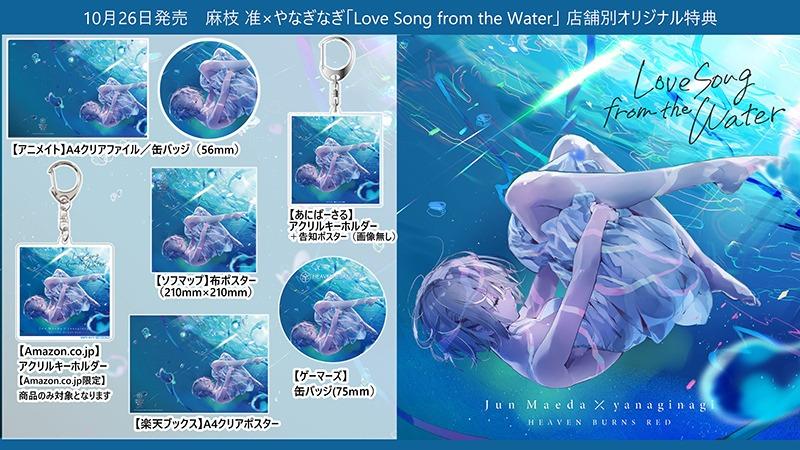 アニメ Love Song from the Water 限定生産盤】Love Song from the Water 【公式通販】