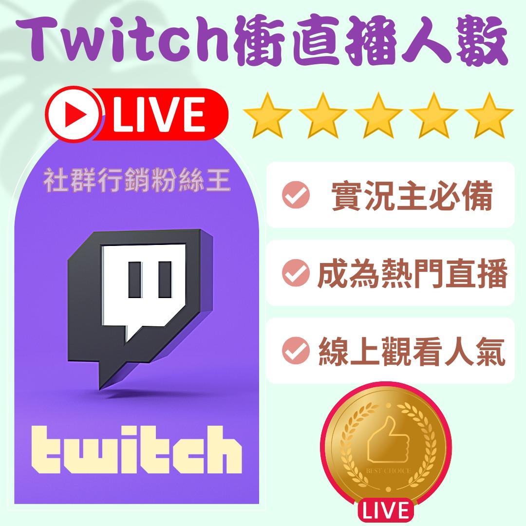 Twitch買直播觀看人數推薦服務、台灣圖奇實況主增加直播觀眾在線人數、超快速推趣刷影片人氣流量灌水服務購買懶人包, 社群活動在旋轉拍賣