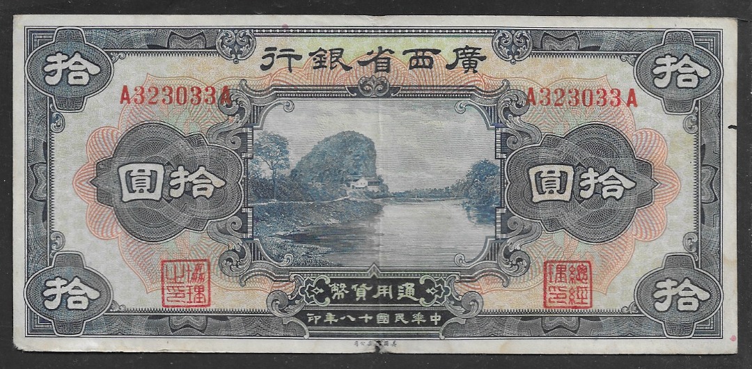 廣西省銀行 伍円 - 貨幣