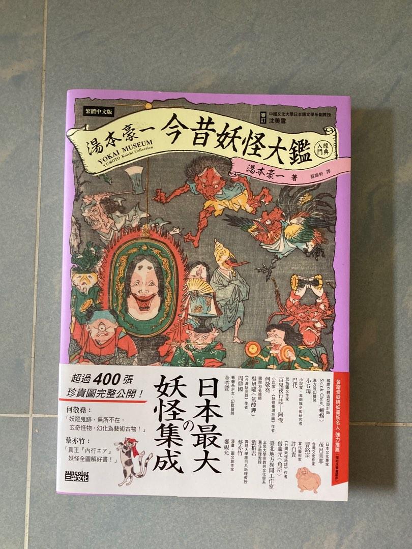 今昔妖怪大鑑湯本豪一百鬼夜行圖鑑妖怪日本文化 興趣及遊戲 書本 文具 小說 故事書 Carousell