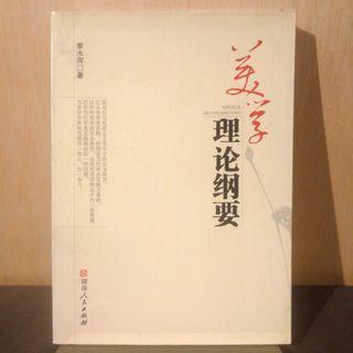 美学理论纲要【季水河，二手书，5折】