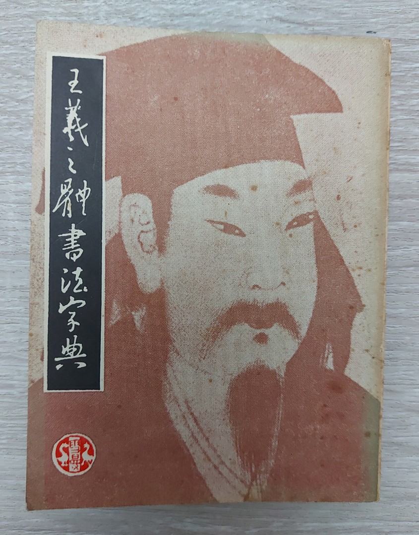 王羲之體書法字典~佘雪曼, 興趣及遊戲, 書本& 文具, 小說& 故事書