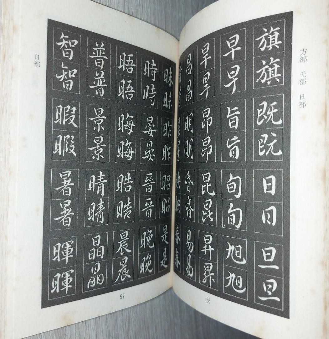 王羲之體書法字典~佘雪曼, 興趣及遊戲, 書本& 文具, 小說& 故事書