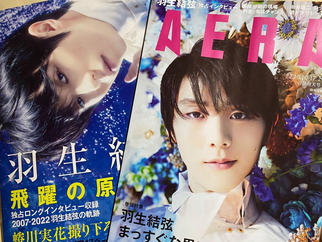 AERA 羽生結弦 - 女性情報誌