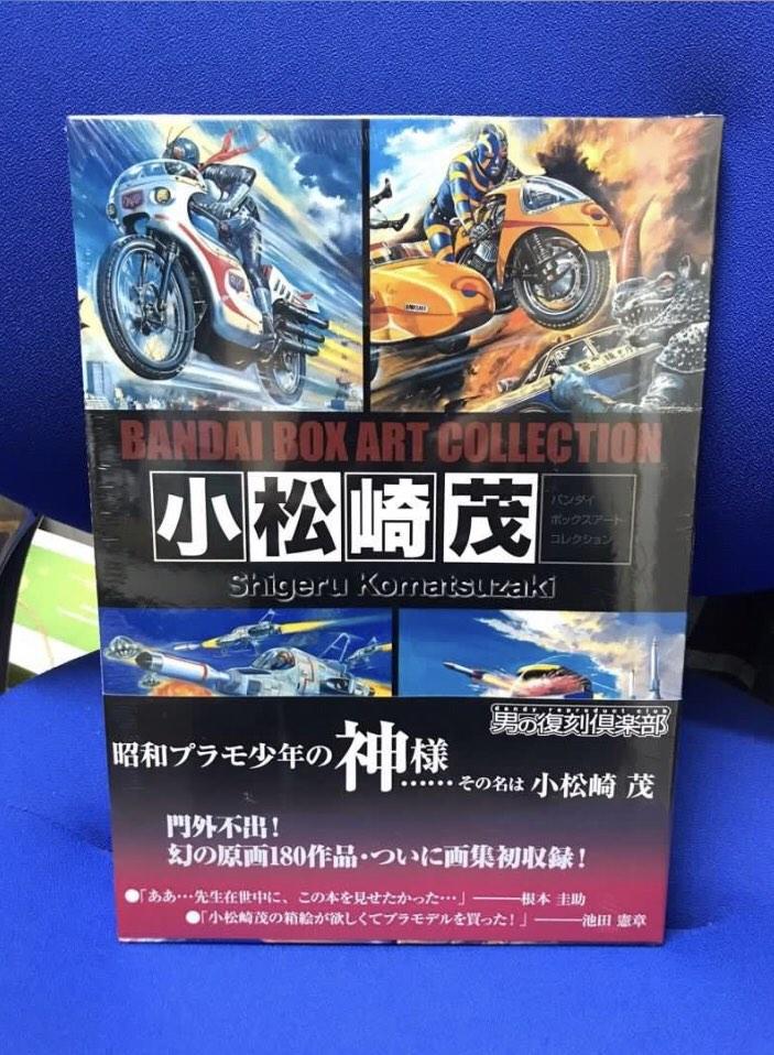 小松崎茂box art collection 資料集模型盒封面油畫公仔嘜bandai 超合金