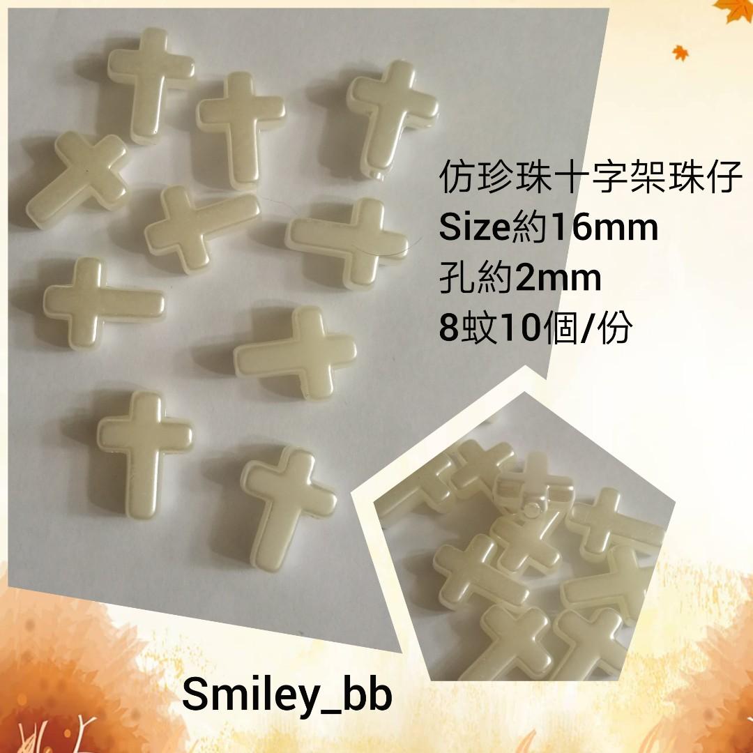 仿珍珠十字架珠仔 Diy串珠仔素材 耳環 髮飾 手機繩配件 Uv滴膠材料 Beads 興趣及遊戲 手作 自家設計 工藝用品及工具