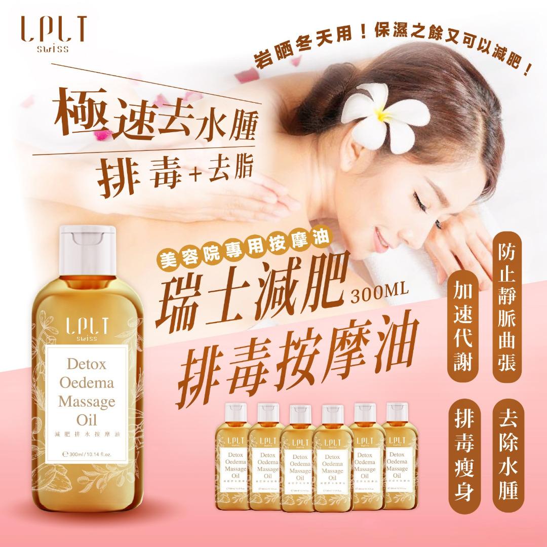 瑞士LPLT SWISS 減肥排毒按摩油300ML, 美容＆個人護理, 沐浴＆身體護理