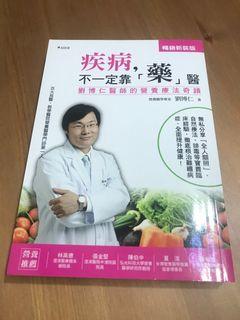 全新*疾病不一定靠藥醫 劉博仁