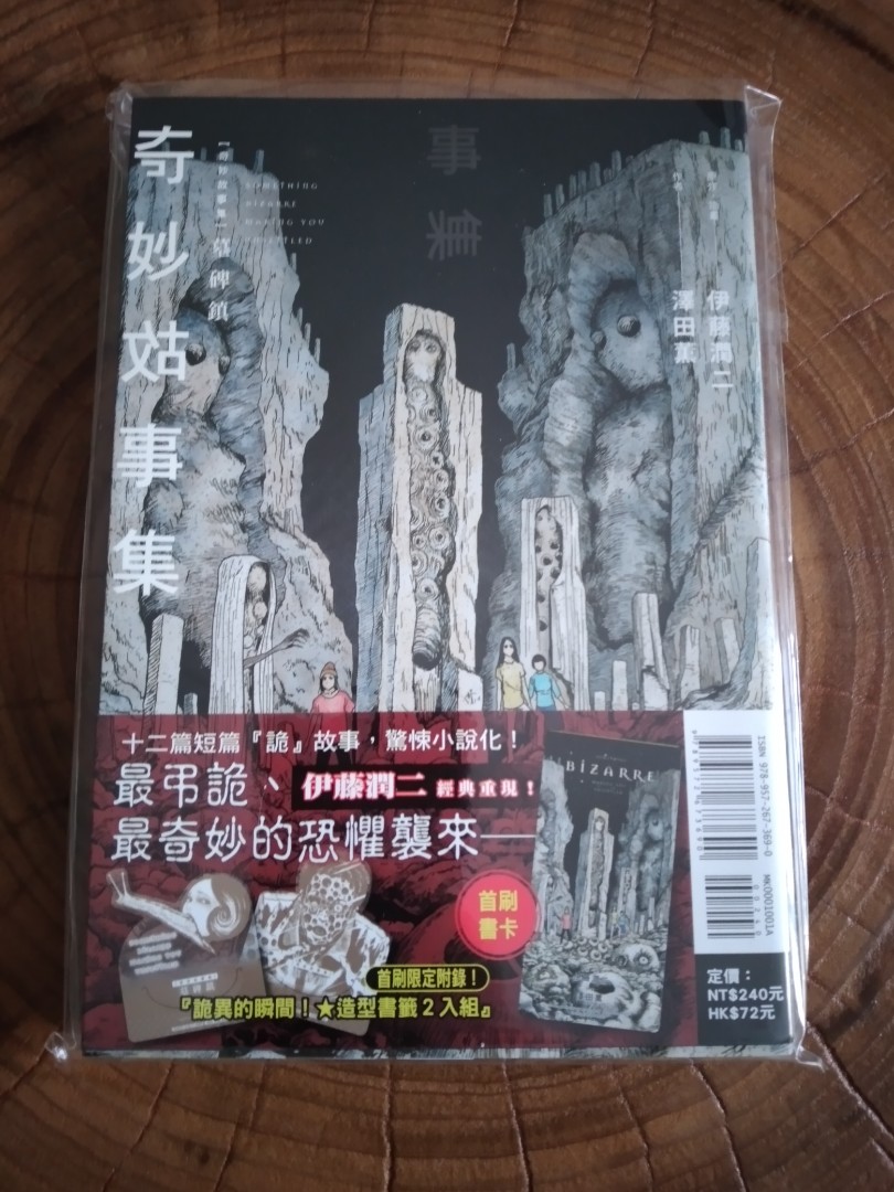 二手書/ 奇妙故事集墓碑鎮伊藤潤二小說化首刷限定附錄版, 興趣及遊戲