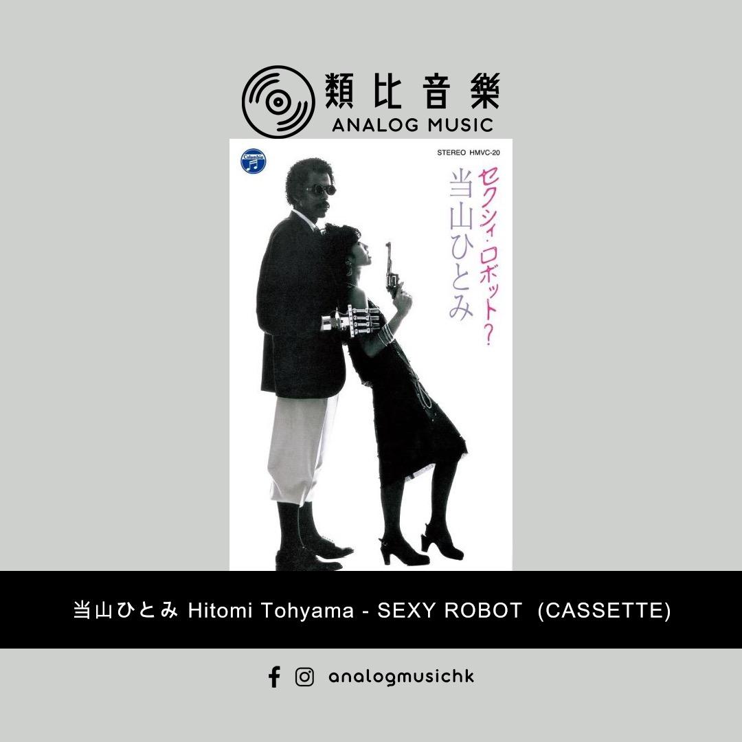 In Stock 現貨 当山ひとみhitomi Tohyama Sexy Robot Limited Cassette 錄音帶卡式帶tape 卡帶 興趣及遊戲 音樂樂器 配件 音樂與媒體 黑膠碟 Carousell