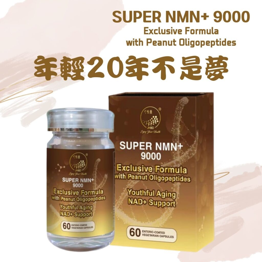 JHBD鑫泰/ 久怡康SUPER NMN+ 9000 (含獨家花生小分子肽配方 