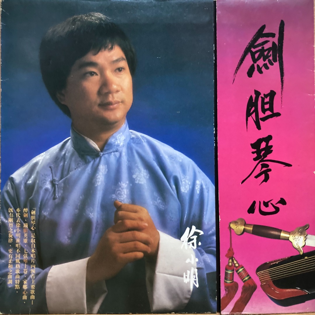 LP 黑膠唱片 徐小明 Tsui Siu Ming / 馬敏兒 Iris Ma Man Yee / 姚秀玲 劍胆琴心, 興趣及遊戲, 音樂 ...