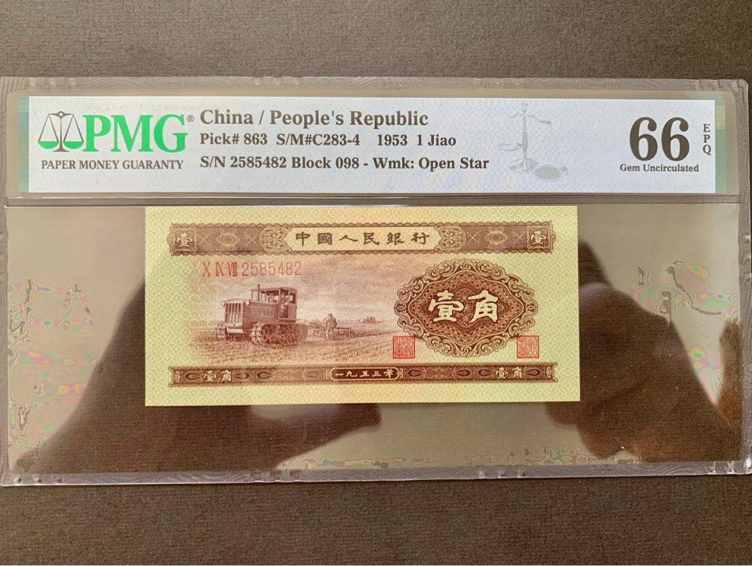 旧紙幣中国第ニ版人民幣壹角-