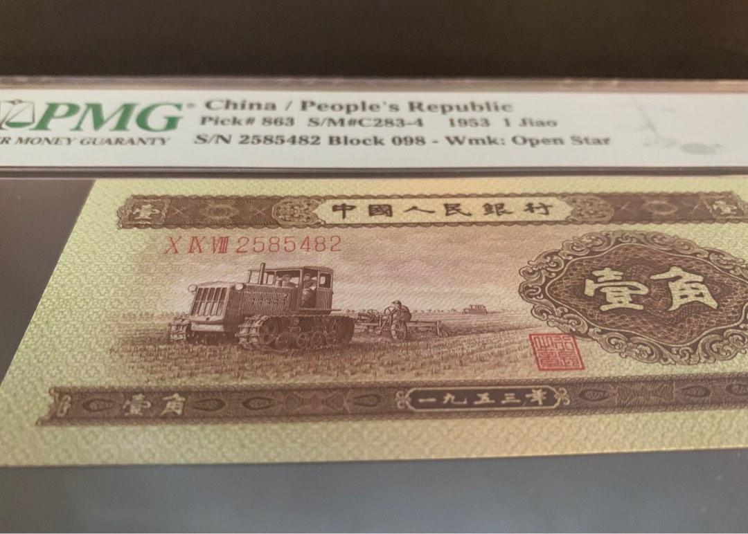 PMG66 第二版人民幣壹角1953年中國人民銀行拖拉機, 興趣及遊戲