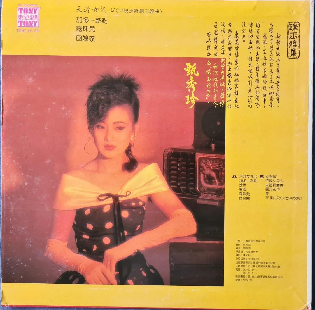 Zhen Xiu Zhen / 甄秀珍vinyl record 