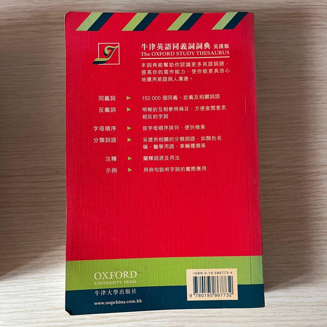 牛津英語同義詞詞典 興趣及遊戲 書本 文具 教科書 Carousell