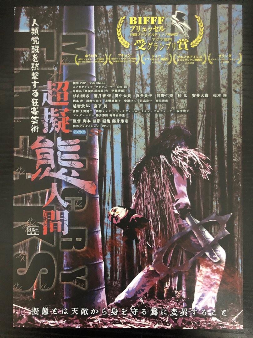日本電影宣傳dm 電影宣傳單張 宣傳小海報 超擬態人間mimicry Freaks 興趣及遊戲 書本 文具 雜誌及其他 Carousell