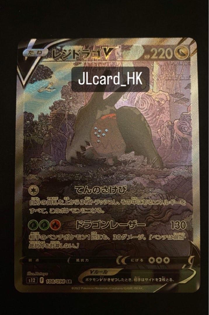 POKÉMON CARD GAME s12 107/098 SR Regidrago V