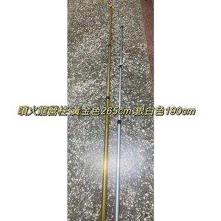 噴火龍營柱 黃金銀265cm 白銀色190cm