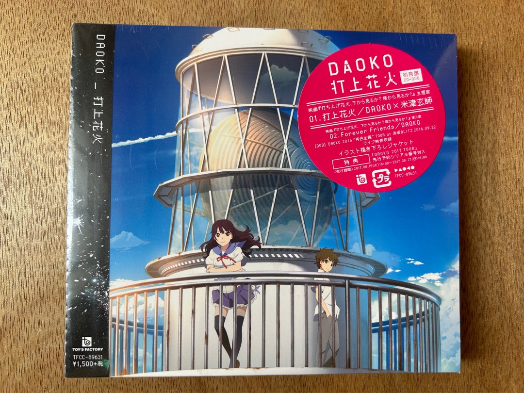 煙花應該和誰看打上花火Forever Friends 日本初回限定盤OST CD +