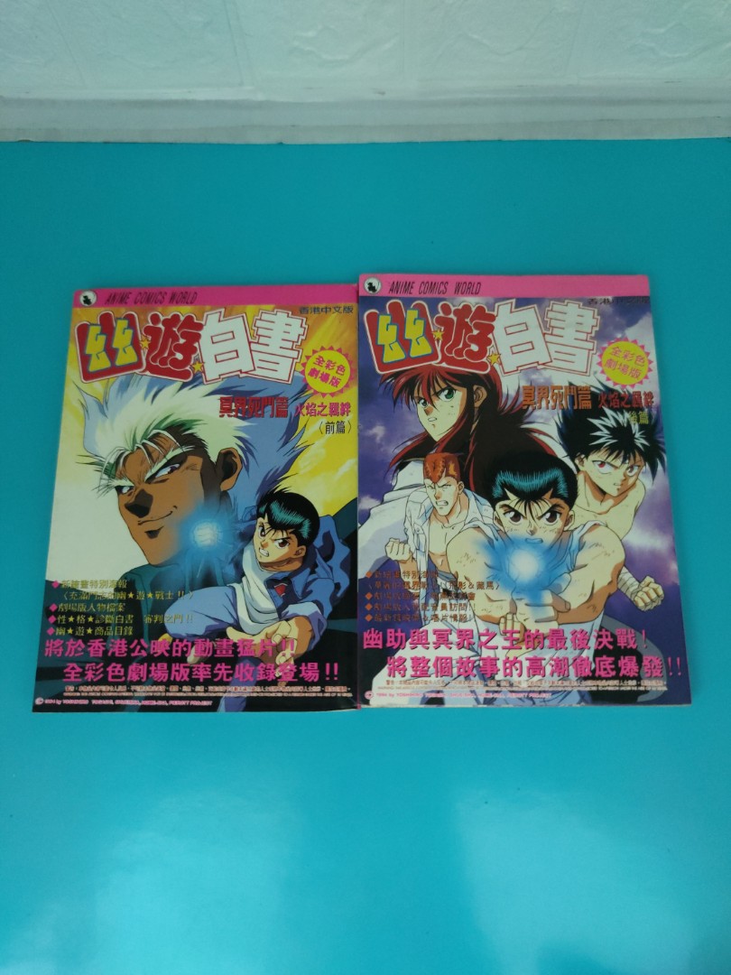 幽☆遊☆白書 5巻・超激レアエラーコミック【初版本・最終値下げ】-