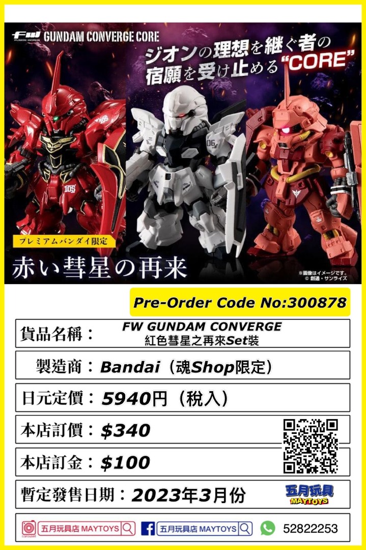 預訂]~Bandai FW GUNDAM CONVERGE 紅色彗星之再來Set裝只須先付訂金