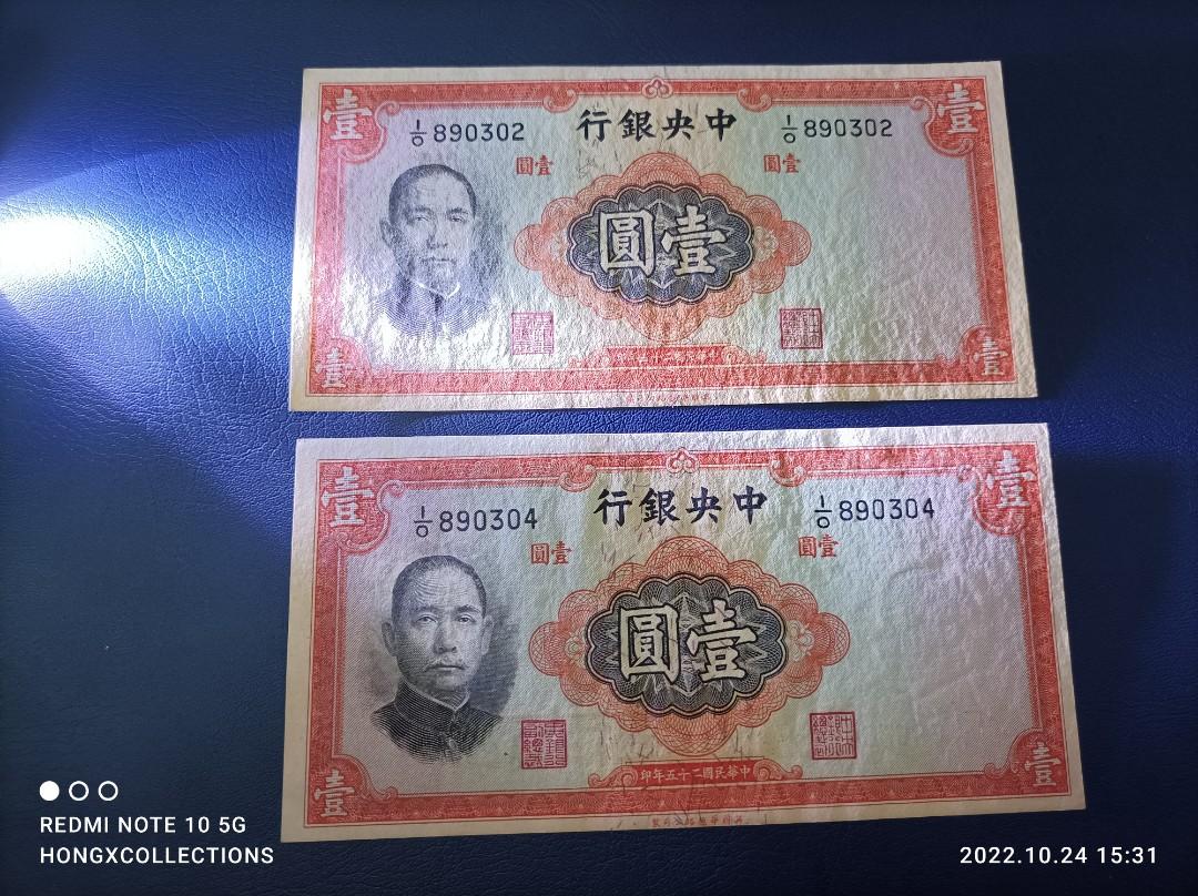 民国鈔中央銀行壹圓2張UNC, 興趣及遊戲, 收藏品及紀念品, 錢幣- Carousell