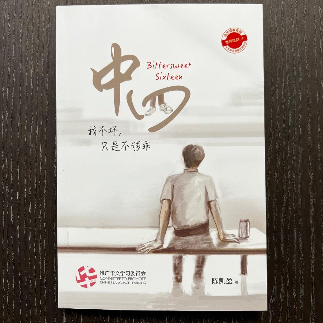 中四 Bittersweet Sixteen, Hobbies & Toys, Books & Magazines, Textbooks on
