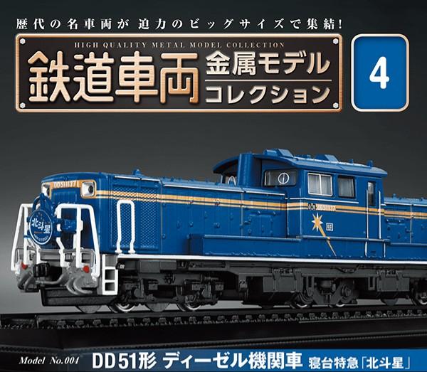 預訂) Deagostini 日本鐵路雜誌鉄道車両第4號連HO scale 1/87 DD51形