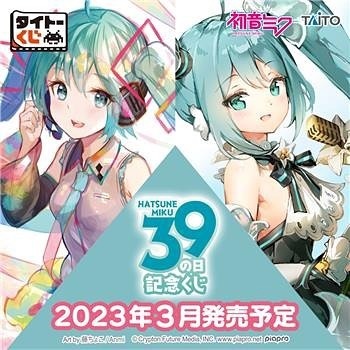 預訂、日版』「taito一番賞タイトーくじ初音ミク39(ミク)の日記念くじ