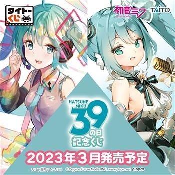 預訂、日版』「taito一番賞タイトーくじ初音ミク39(ミク)の日記念くじ 