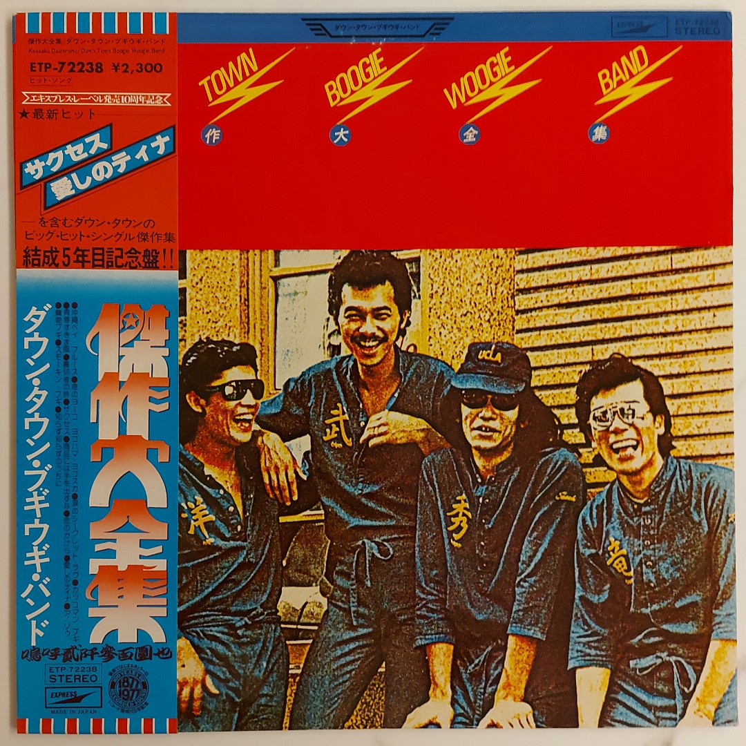 SALE／86%OFF】 Down town boogie woogie band 傑作大全集