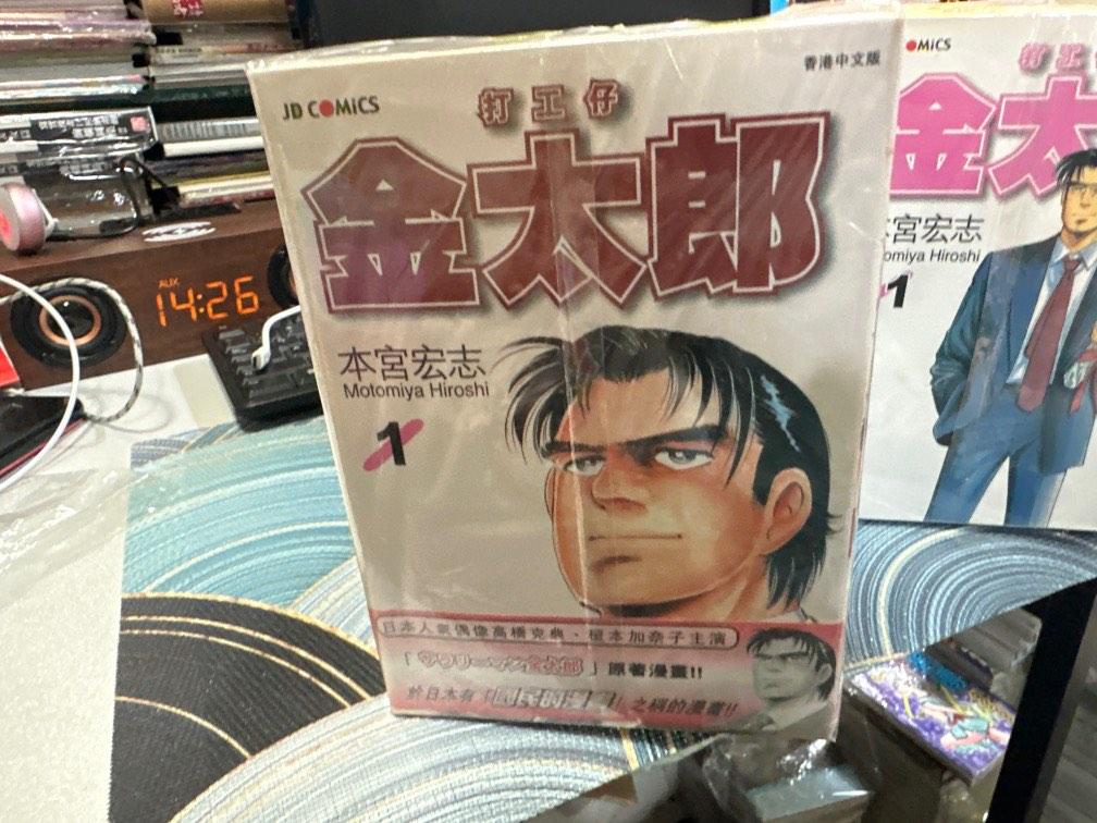 超平漫畫自用書打工仔金太郎1 30期完本宮宏志另送3本外篇 興趣及遊戲 書本 文具 漫畫 Carousell