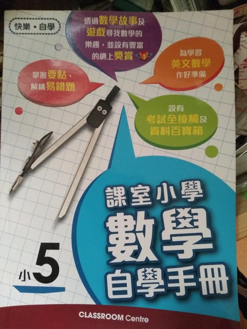 課室小學數學自學手冊小五 興趣及遊戲 書本 文具 書本及雜誌 補充練習 Carousell