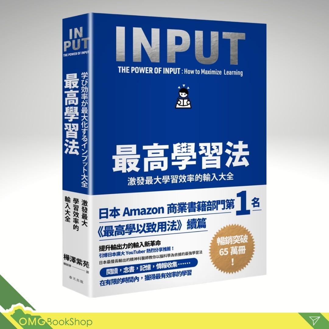 [現貨]《最高學習法》+《最高學以致用法》雙書 | INPUT OUTPUT, 興趣及遊戲, 書本 & 文具, 小說及非小說 - Carousell