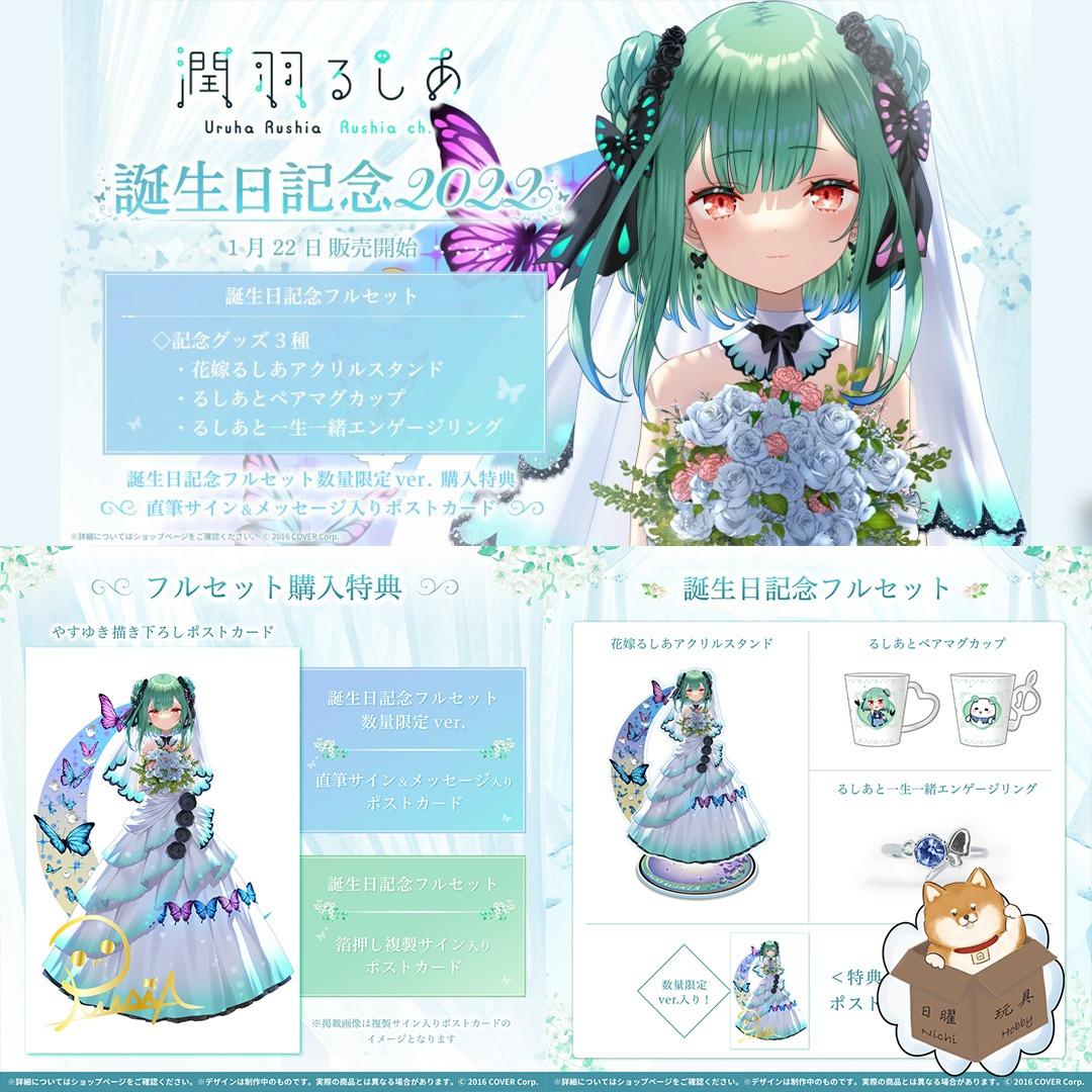 現貨] [Hololive] [數量有限] 「潤羽るしあ」「潤羽露西婭」2022誕生日